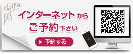 インターネット予約