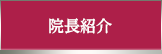 院長紹介