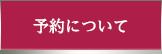 予約について