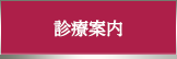 診療案内