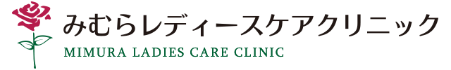みむらレディースケアクリニック