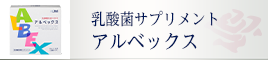 アルベックス