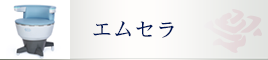 エムセラ