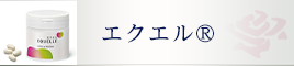 エクエル&reg;