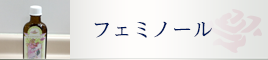 フェミノール