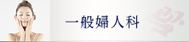 一般婦人科