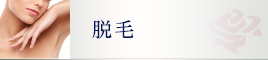 脱毛
