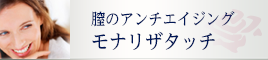 モナリザタッチ　膣のアンチエイジング