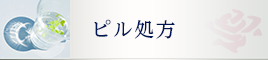 ピル処方