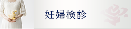 妊婦健診