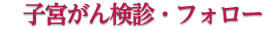 子宮がん検診・フォロー