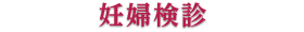 妊婦検診