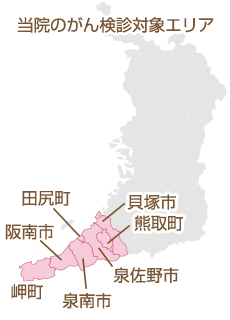 当院のがん健診対象エリア：熊取町・田尻町・岬町・泉佐野市・泉南市・阪南市・貝塚市